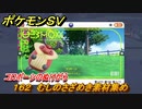 ポケモンＳＶ　わざマシン１６２　むしのさざめき素材集め　コロボーシのぬけがらの入手方法は？　【スカーレット・バイオレット】