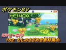 ポケモンＳＶ　わざマシン１６２　むしのさざめき素材集め　ミツハニーのミツの入手方法は？　【スカーレット・バイオレット】