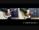 【ぼっち・ざ・ろっく！】ギターと孤独と蒼い惑星　弾いてみた【ギター】