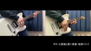 【ぼっち・ざ・ろっく！】ギターと孤独と蒼い惑星　弾いてみた【ギター】