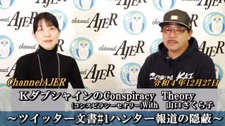 KダブシャインのConspiracyTheoryコンスピラシーセオリーWith 山口さくら子第59回「ツイッター文書#1ハンター報道の隠蔽」Kダブシャイン　AJER2022.12.27(4)