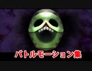 【FGO】髑髏の仮面 バトルモーション集【Fate/Grand Order】