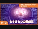 【実況プレイ】#19 遊戯王カプセルモンスターコロシアム: もうひとつの遊戯王