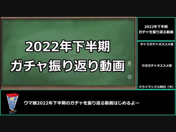 【ゆっくりウマ娘】2022年下半期のガチャを振り返る動画【biimシステム】