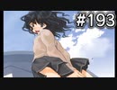 【アマガミ実況】恋愛のすゝめpart193 薫さん(ナカヨシ)√