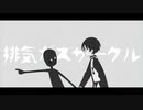 【手描き】ド屑【排気ガスサークル】