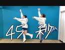 【fool】45秒 踊ってみた【3作目】