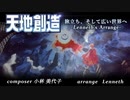 「天地創造アレンジ」光と闇の二本立て「Terranigma」