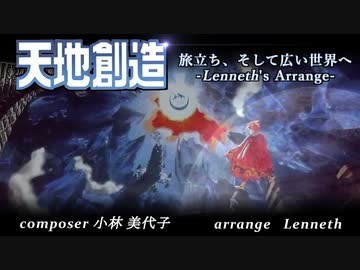 「天地創造アレンジ」光と闇の二本立て「Terranigma」