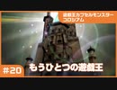 【実況プレイ】#20 遊戯王カプセルモンスターコロシアム: もうひとつの遊戯王