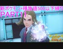 【ポケモンSV】新ポケモンのみ+種族値500以下縛りpart11