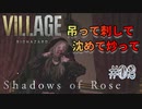 【BIOHAZARD VILLAGE: Shadows of Rose】時機を逃し気味な初見実況【#02: 吊って刺して沈めて炒って】