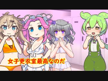 女子更衣室に潜入するずんだもん