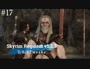 Skyrim Requiem v5.2.3 + 3/B/FTweaks 字幕プレイ#17