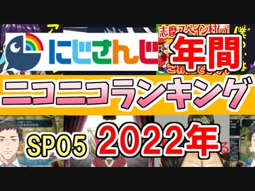 年間にじさんじニコニコランキングSP05 2022年