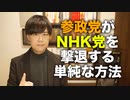 参政党がNHK党を撃退する単純な方法