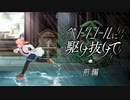 【新クトゥルフ神話TRPG】ペトリコールに駆け抜けて￤前編