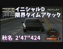 【TAS】頭文字D スペシャルステージ 秋名ダウンヒル 2'47"424【イニシャルD】