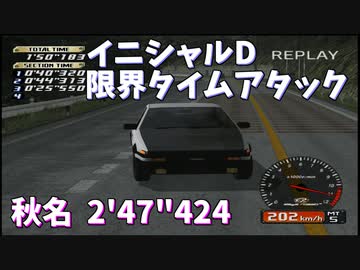 【TAS】頭文字D スペシャルステージ 秋名ダウンヒル 2'47"424【イニシャルD】