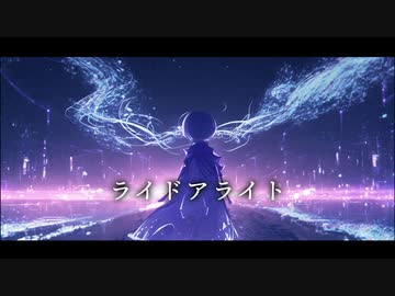 【初音ミク&小春六花】ライドアライト / 夜崎ゆい