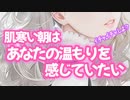 【イチャイチャ/甘々】あなたの体温で温めて？イチャイチャしよ？【シチュエーションボイス/男性向け】
