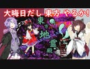 【東方地霊殿_Normal】大晦日だし 東方 やるか【VOICEROID実況】
