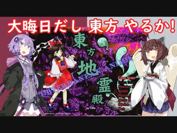 【東方地霊殿_Normal】大晦日だし 東方 やるか【VOICEROID実況】
