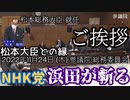 【浜田が斬る】松本大臣との縁【国会審議切り抜き】