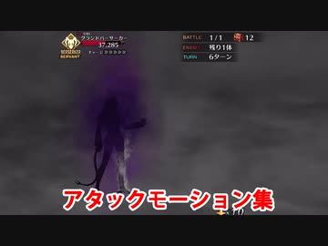【FGO】グランドバーサーカー（シャドウサーヴァント） バトルモーション集【Fate/Grand Order】