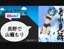 エルと行く！#９：長野県で山籠もり