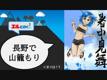 エルと行く！#９：長野県で山籠もり