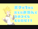 アタシ（ボク）の方が君を幸せにできるもん！！ / 委音（feat.鏡音リンレン）