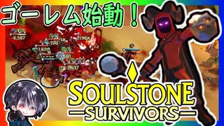 【Soulstone Survivors】カオスウォーカー初陣！！混沌ビルドでカオスゴーレムが大暴れ！？【ゆきとの日常】【ソウルストーン サバイバーズ】