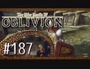 実況 ◇ The Elder Scrolls IV: オブリビオン ◇ 第187幕