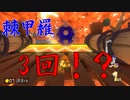 マリオカート8DX初心者ががんばって1位をとるだけ【#231】