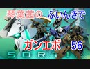 【ガンエボ】琴葉茜のふいんきでガンエボ56
