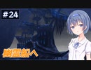 【イースⅧ】#24 イースシリーズを初めてプレイするすずきつづみ【CeVIO実況】