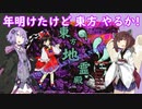 【東方地霊殿_Normal】年明けたけど 東方 やるか【VOICEROID実況】