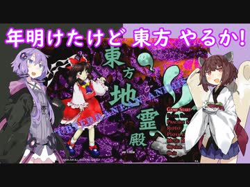 【東方地霊殿_Normal】年明けたけど 東方 やるか【VOICEROID実況】