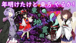 【東方地霊殿_Normal】年明けたけど 東方 やるか【VOICEROID実況】