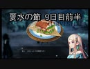 【HARVESTELLA】初見の毎日ハーヴェステラ！夏水の節 9日目前半【実況プレイ】
