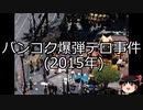 【ゆっくり朗読】ゆっくりさんと世界事件簿 その237