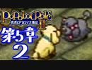 【実況】ポポロクロイス物語Ⅱで俺が楽しい　第5章（2/25）