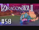 実況 ◇ セブンスドラゴン2020-Ⅱ ◇ 第58幕