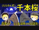 【MMD】千本桜(ただのん式)【鏡音リン・レン生誕祭2022】