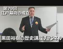 「江戸幕府の成立」第79回黒田裕樹の歴史講座 1/9