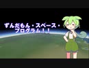 ずんだもんの宇宙開発　シーズン１　パート０【ロケット発射】