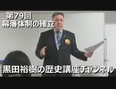 「幕藩体制の確立」第79回黒田裕樹の歴史講座 2/9