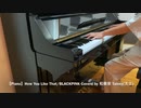 【Piano】How You Like That/BLACKPINK Coverd by 和奏家 Taissy(太士)