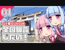 【GeoGuessr】全国制覇したい場所当て #1 葵の街の神社【A.I.VOICE実況】
